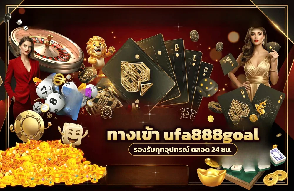 ทางเข้า ufa888goal สำหรับสมัครสมาชิกและเข้าสู่ระบบ