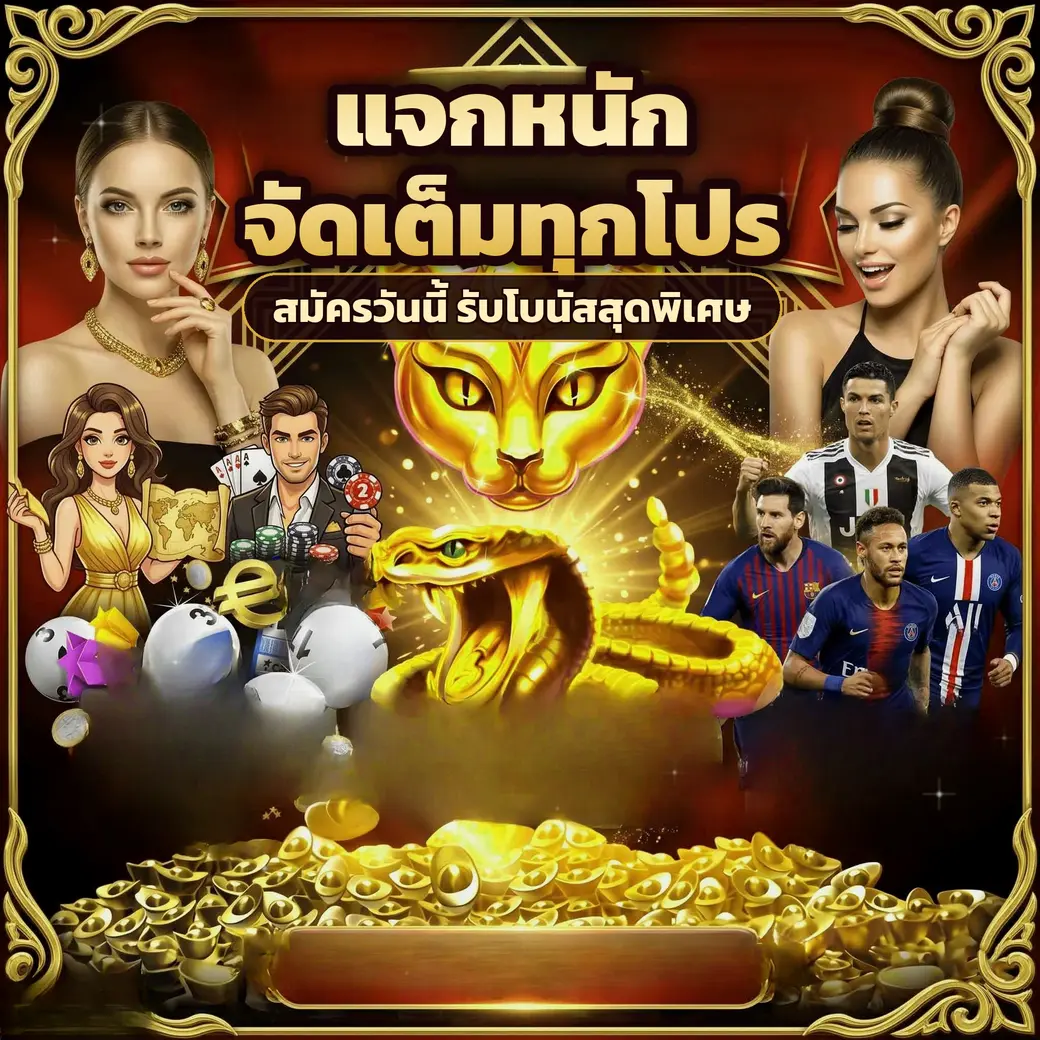 ตัวอย่างโปรโมชั่นและโบนัสสมาชิกของ ufa888goal
